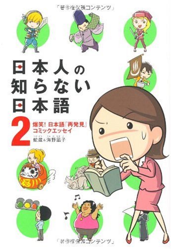 日本人の知らない日本語2