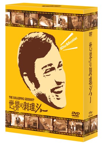 世界の料理ショー DVD-BOX