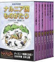 「ナルニア国ものがたり」全7冊セット 美装ケース入り