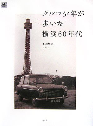 クルマ少年が歩いた横浜60年代 (CG BOOKS)