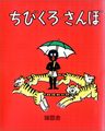 ちびくろ・さんぼ