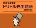 「ドリトル先生物語」全13冊セット 美装ケ-ス入り